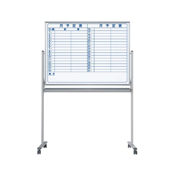 馬印 マジ　ホーロー製ホワイトボード　両面脚付 スタンダード　月予定表縦書／無地 MH34TDYN 1台（ご注文単位1台）【直送品】