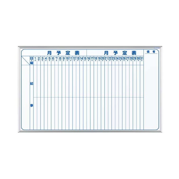 馬印 マジ　ホーロー製ホワイトボード　壁掛 スタンダード　月予定表　縦書 MH35M 1枚（ご注文単位1枚）【直送品】