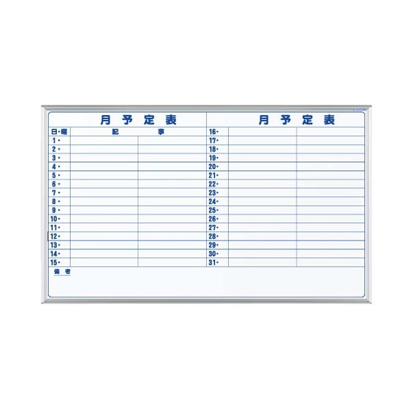 馬印 マジ　ホーロー製ホワイトボード　壁掛 スタンダード　月予定表　横書 MH35Y 1枚（ご注文単位1枚）【直送品】