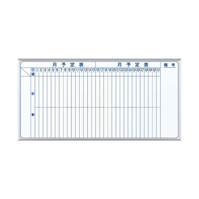 馬印 マジ　ホーロー製ホワイトボード　壁掛 スタンダード　月予定表　縦書 MH36M 1枚（ご注文単位1枚）【直送品】