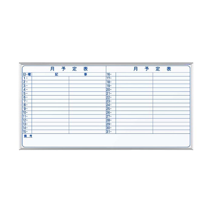 馬印 マジ　ホーロー製ホワイトボード　壁掛 スタンダード　月予定表　横書 MH36Y 1枚（ご注文単位1枚）【直送品】