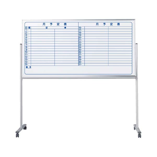 馬印 マジ　ホーロー製ホワイトボード　片面脚付 スタンダード　月予定表　横書 MH36TYN 1台（ご注文単位1台）【直送品】