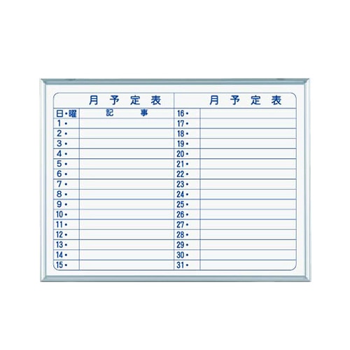 馬印 マジ スチール製ホワイトボード 壁掛 スタンダード スモール 月予定表 横書 MV2Y 1個(ご注文単位1個)【直送品】