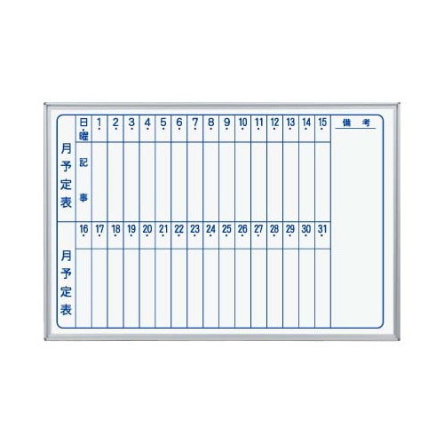 馬印 マジ スチール製ホワイトボード 壁掛 スタンダード 月予定表 縦書 MV23M 1個(ご注文単位1個)【直送品】