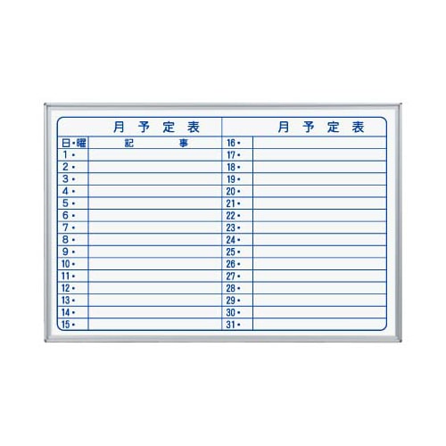 馬印 マジ スチール製ホワイトボード 壁掛 スタンダード 月予定表 横書 MV23Y 1個(ご注文単位1個)【直送品】