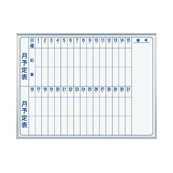 馬印 マジ スチール製ホワイトボード 壁掛 スタンダード 月予定表 縦書 MV34M 1枚(ご注文単位1枚)【直送品】