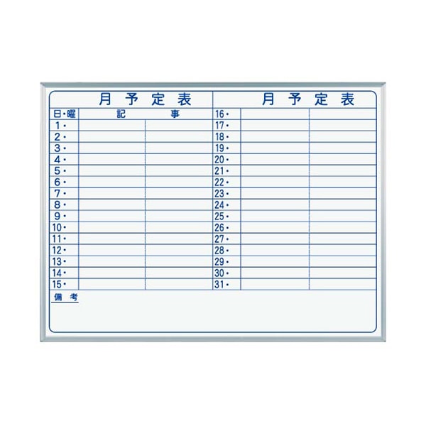 馬印 マジ スチール製ホワイトボード 壁掛 スタンダード 月予定表 横書 MV34Y 1枚(ご注文単位1枚)【直送品】