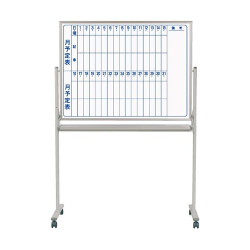 馬印 マジ スチール製ホワイトボード 両面脚付 スタンダード 月予定表横書/無地 MV34TDMN 1台(ご注文単位1台)【直送品】