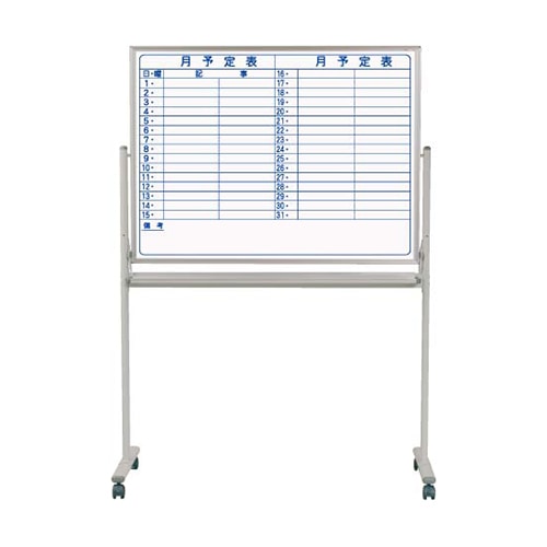 馬印 マジ スチール製ホワイトボード 両面脚付 スタンダード 月予定表横書/無地 MV34TDYN 1台(ご注文単位1台)【直送品】