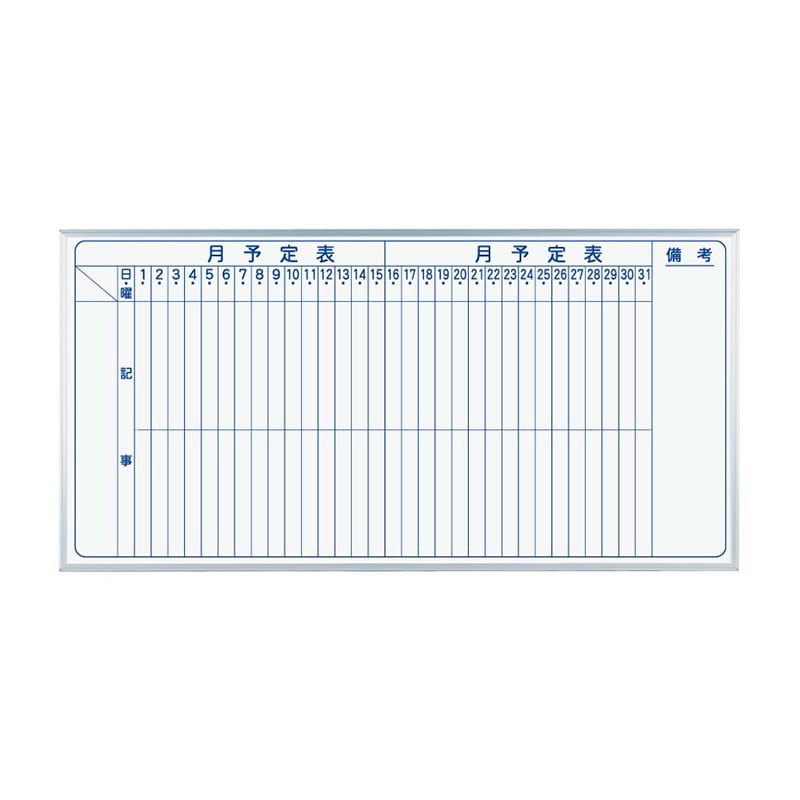馬印 マジ スチール製ホワイトボード 壁掛 スタンダード 月予定表 縦書 MV36M 1枚(ご注文単位1枚)【直送品】