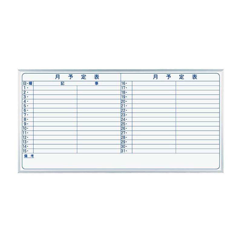 馬印 マジ スチール製ホワイトボード 壁掛 スタンダード 月予定表 横書 MV36Y 1枚(ご注文単位1枚)【直送品】