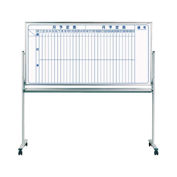 馬印 マジ スチール製ホワイトボード 両面脚付 スタンダード 月予定表横書/無地 MV36TDMN 1台(ご注文単位1台)【直送品】