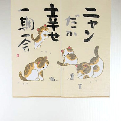 ナルミ 和風のれん 85×90cm ニャンだか幸せ 10-041 1枚（ご注文単位1枚）【直送品】