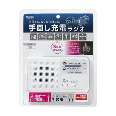 ヤザワコーポレーション 手回し充電ラジオ BS901WH 1個(ご注文単位1個)【直送品】