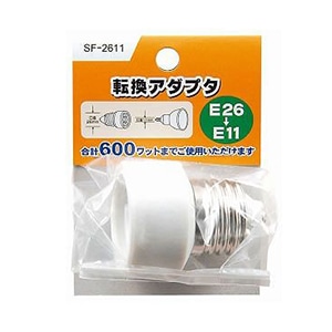 ヤザワコーポレーション 照明器具 転換アダプタ E26-E11 SF2611 1個(ご注文単位1個)【直送品】
