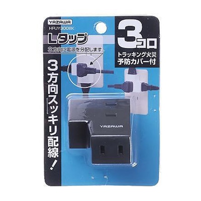 ヤザワコーポレーション 耐トラ付Lタップ 3個口 黒 Y02FSU300BK 1個(ご注文単位1個)【直送品】