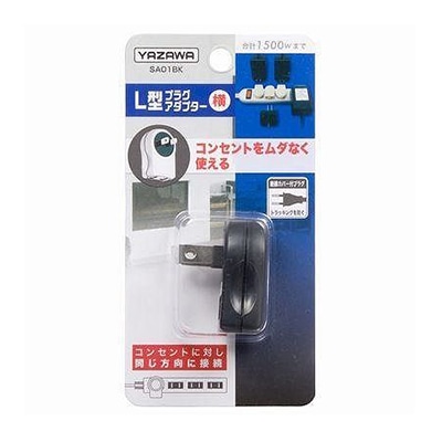 ヤザワコーポレーション L型プラグアダプター 横 黒 Y02SA01BK 1個(ご注文単位1個)【直送品】
