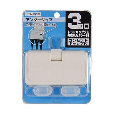 ヤザワコーポレーション 耐トラ付アンダータップ 3個口 白 Y02U300WH 1個(ご注文単位1個)【直送品】