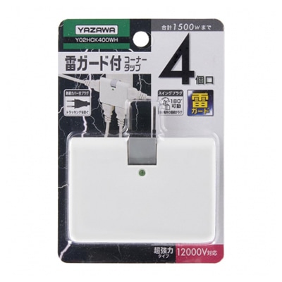 ヤザワコーポレーション 強力雷ガード付コーナータップ 4個口 ホワイト Y02HCK400WH 1個(ご注文単位1個)【直送品】