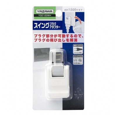 ヤザワコーポレーション スイングプラグアダプター 白 Y02100WH 1個(ご注文単位1個)【直送品】