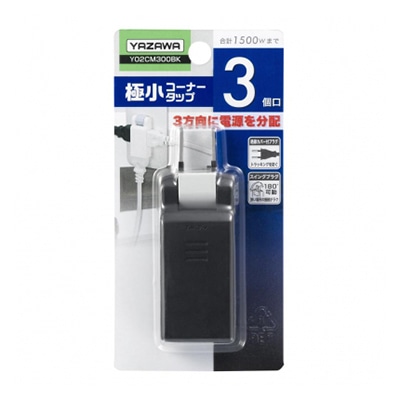 ヤザワコーポレーション 極小コーナータップ 3個口 ブラック Y02CM300BK 1個(ご注文単位1個)【直送品】