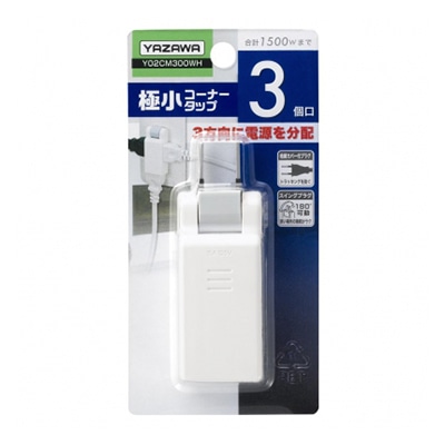 ヤザワコーポレーション 極小コーナータップ 3個口 ホワイト Y02CM300WH 1個(ご注文単位1個)【直送品】