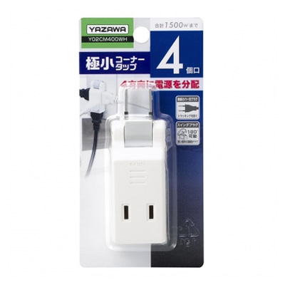 ヤザワコーポレーション 極小コーナータップ 4個口 ホワイト Y02CM400WH 1個(ご注文単位1個)【直送品】