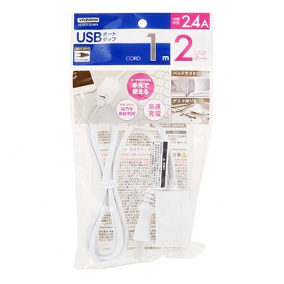 ヤザワコーポレーション コード付きUSBタップ 2ポート2.4A 1m ホワイト H72012UWH 1個（ご注文単位1個）【直送品】