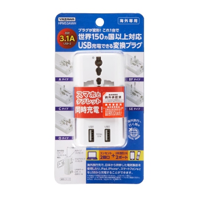 ヤザワコーポレーション トラベル 海外用マルチ変換プラグ USB付 3.1A 白 HPM53AWH 1個(ご注文単位1個)【直送品】