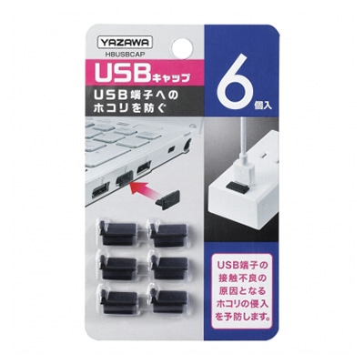 ヤザワコーポレーション USBキャップ 6個入 H8USBCAP 1箱（ご注文単位1箱）【直送品】