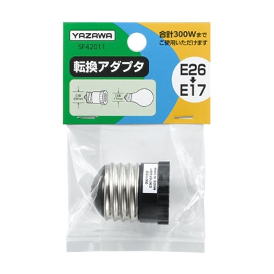 ヤザワコーポレーション 照明器具 転換アダプタ E26-E17 SF42011 1個(ご注文単位1個)【直送品】