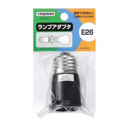 ヤザワコーポレーション 照明器具 ランプアダプタ 口金E26 SF1011 1個（ご注文単位1個）【直送品】