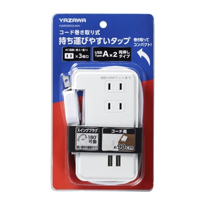 ヤザワコーポレーション 巻取りモバイルタップ 3個口 0.9m USB付 白 H2M50092UWH 1個(ご注文単位1個)【直送品】
