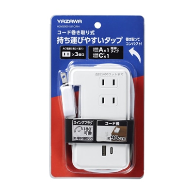 ヤザワコーポレーション 巻取りモバイルタップ 3個口 0.9m タイプC USB付 白 H2M50091U1CWH 1個(ご注文単位1個)【直送品】
