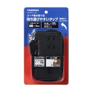 ヤザワコーポレーション 巻取りモバイルタップ 3個口 0.9m タイプC USB付 黒 H2M50091U1CBK 1個(ご注文単位1個)【直送品】