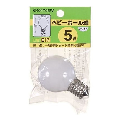 ヤザワコーポレーション 白熱電球 ベビーボール球 G40 E17 5W ホワイト G401705W 1個(ご注文単位1個)【直送品】