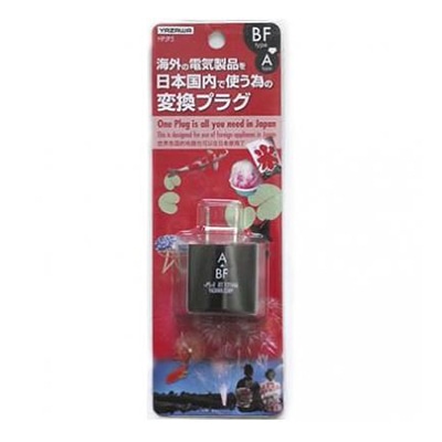 ヤザワコーポレーション トラベル 国内用変換プラグ BFタイプ HPJP5 1個(ご注文単位1個)【直送品】