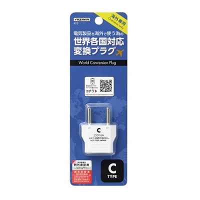 ヤザワコーポレーション トラベル 海外用電源プラグ Cタイプ KP3 1個(ご注文単位1個)【直送品】