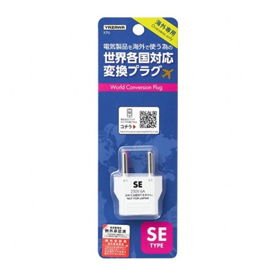 ヤザワコーポレーション トラベル 海外用電源プラグ SEタイプ KP6 1個(ご注文単位1個)【直送品】