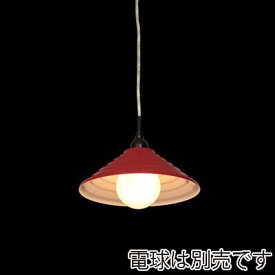 ヤザワコーポレーション ペンダントライト E26 レッド 電球なし 1灯 PDX10017RD 1個(ご注文単位1個)【直送品】