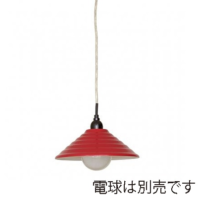 ヤザワコーポレーション ペンダントライト E26 レッド 電球なし 1灯 PDX10017RD 1個(ご注文単位1個)【直送品】