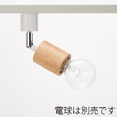 ヤザワコーポレーション ウッドヌードスポットライト ダクトレール用 シリンダー ナチュラル 電球なし 1灯 Y07LCX60X01NA 1個(ご注文単位1個)【直送品】