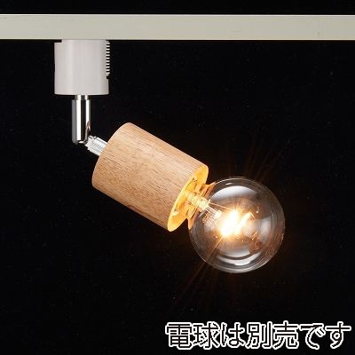 ヤザワコーポレーション ウッドヌードスポットライト ダクトレール用 シリンダー ナチュラル 電球なし 1灯 Y07LCX60X01NA 1個(ご注文単位1個)【直送品】