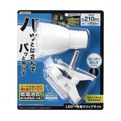 ヤザワコーポレーション 単4形乾電池式 クリップライト ホワイト Y07CLLE03W04WH 1個(ご注文単位1個)【直送品】