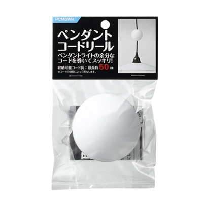 ヤザワコーポレーション ペンダントコードリール φ65 ホワイト PCM5WH 1個(ご注文単位1個)【直送品】