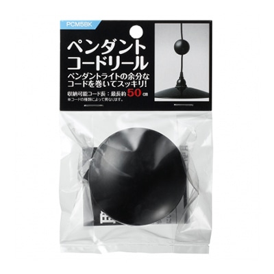 ヤザワコーポレーション ペンダントコードリール φ65 ブラック PCM5BK 1個（ご注文単位1個）【直送品】