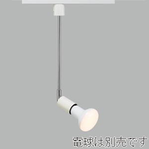 ヤザワコーポレーション スポットライトロング E26 電球なし ホワイト LCX150E263LWH 1個(ご注文単位1個)【直送品】