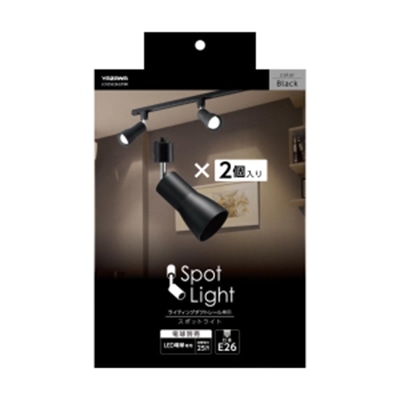 ヤザワコーポレーション セード付スポットライト E26 電球なし ブラック 2個入 LCX25E2622PBK 1箱(ご注文単位1箱)【直送品】