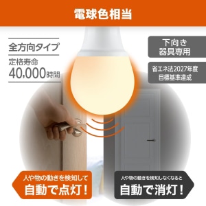 ヤザワコーポレーション LED電球 A形 60W相当 電球色 動体センサー付き LDA8LGM 1個（ご注文単位1個）【直送品】