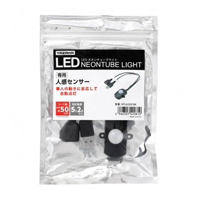 ヤザワコーポレーション ネオンチューブライト専用 人感センサー NTLASE01BK 1個（ご注文単位1個）【直送品】
